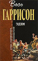 Эдем: фантастические произведения