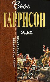 Эдем: фантастические произведения
