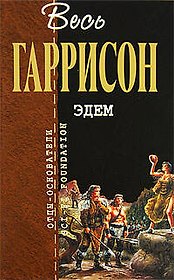 Эдем: фантастические произведения