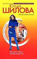 Хочу все и сразу, или Без тормозов!