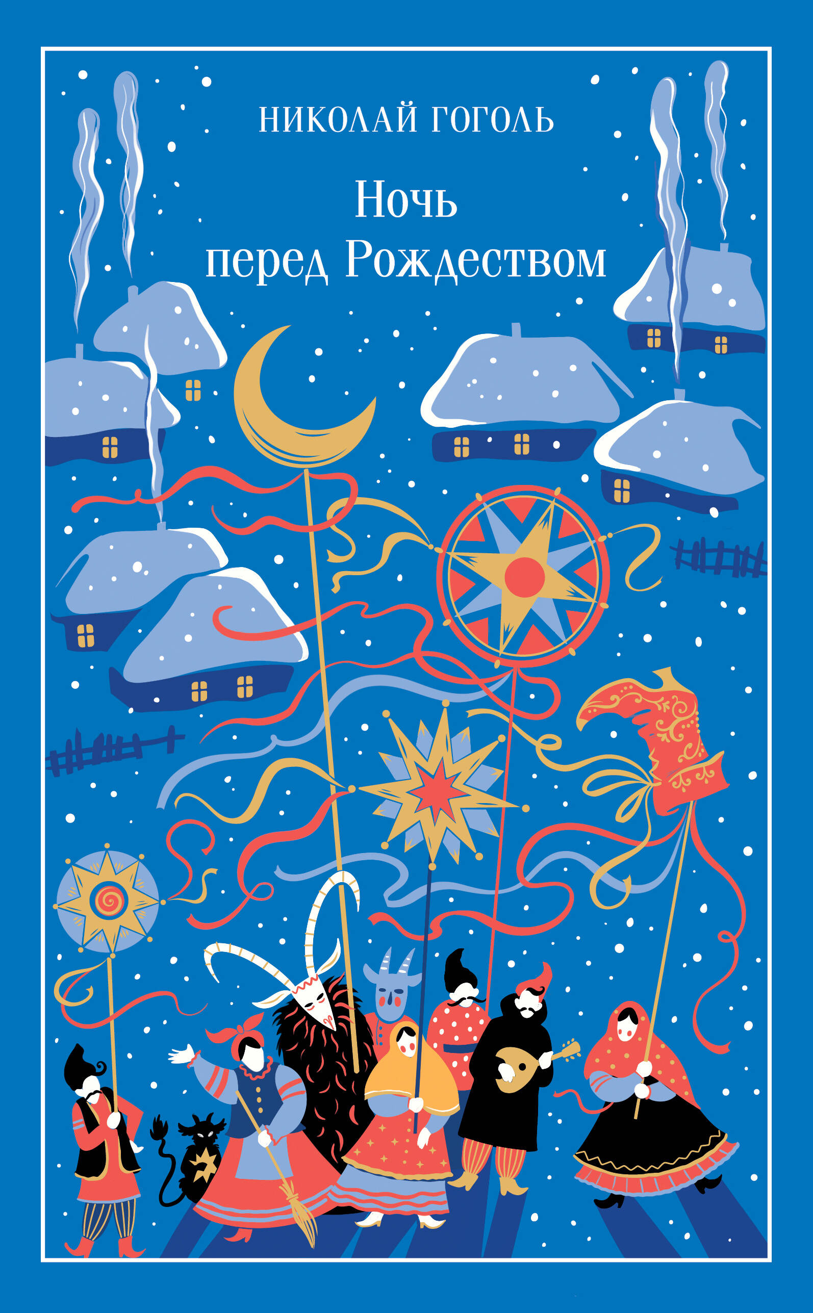 Обложка книги «Ночь перед Рождеством»