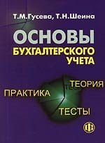 Основы бухгалтерского учета: теория, практика, тесты: Учебное пособие