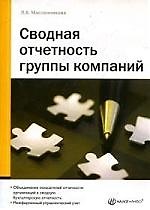 НАЛОГ-ИНФО Масленникова Сводная отчетность группы компаний
