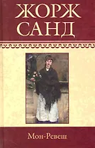 Собрание сочинений: Мон-Ревеш: Роман / (т.20) Санд Ж. (Ниола - Пресс)
