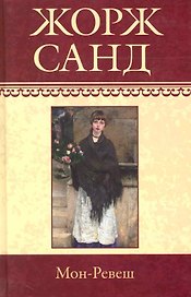 Собрание сочинений: Мон-Ревеш: Роман / (т.20) Санд Ж. (Ниола - Пресс)