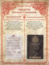 Амулеты Натальи Степановой. Амулет для привлечения счастливой доли. Сохранный амулет