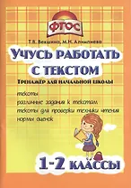 Учись работать с текстом.1-2 кл. Тренажёр для нач.школы. (ФГОС).