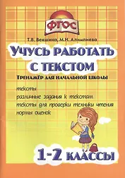 Учись работать с текстом.1-2 кл. Тренажёр для нач.школы. (ФГОС).