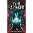 Таро Аввалон, Таро Барбьери - 1