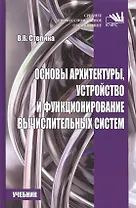 Основы архитектуры, устройство и функционирование вычислительных систем