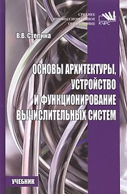Основы архитектуры, устройство и функционирование вычислительных систем