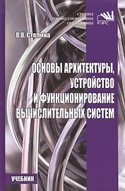 Основы архитектуры, устройство и функционирование вычислительных систем