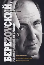 БереZOVский, разобранный по буквам