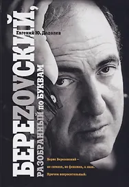 БереZOVский, разобранный по буквам