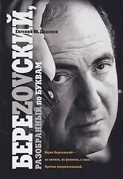 БереZOVский, разобранный по буквам