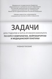 Задачи для студентов IV курса лечебного факультета по курсу