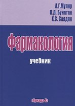 Фармакология Учебник (Муляр)
