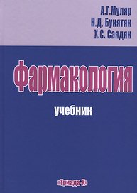 Фармакология Учебник (Муляр)