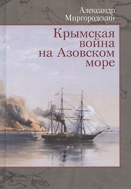 Крымская война на Азовском море