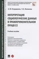Интерпретация социологических данных в правоприменительном процессе. Учебное пособие