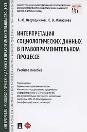 Интерпретация социологических данных в правоприменительном процессе. Учебное пособие