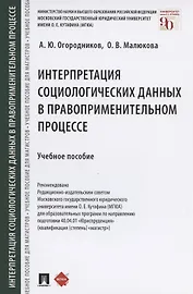 Интерпретация социологических данных в правоприменительном процессе. Учебное пособие