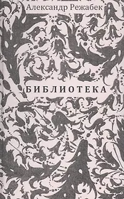 Библиотека. Повесть. Рассказы