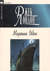 Мартин Иден.Рассказы