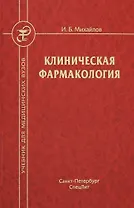 Клиническая фармакология. Учебник для студентов медицинских вузов
