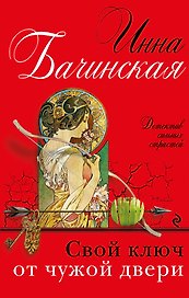Свой ключ от чужой двери: роман
