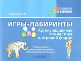 Игры-лабиринты. Артикуляционная гимнастика в игровой форме. Учебное пособие для логопедической работы с детьми дошкольного возраста