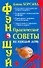 Фэн-Шуй. Практические советы на кажд.день - 0