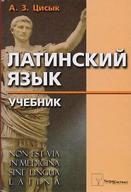 Латинский язык: Учебник для высшего медицинского образования