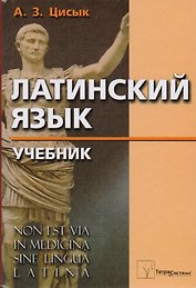 Латинский язык: Учебник для высшего медицинского образования