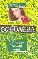 Дневник чужой жены : роман