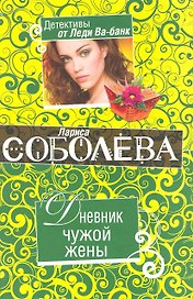 Дневник чужой жены : роман
