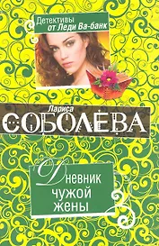Дневник чужой жены : роман