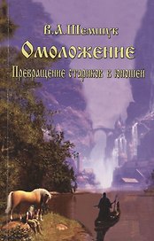 Омоложение. Превращение стариков в юношей