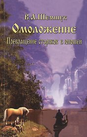 Омоложение. Превращение стариков в юношей