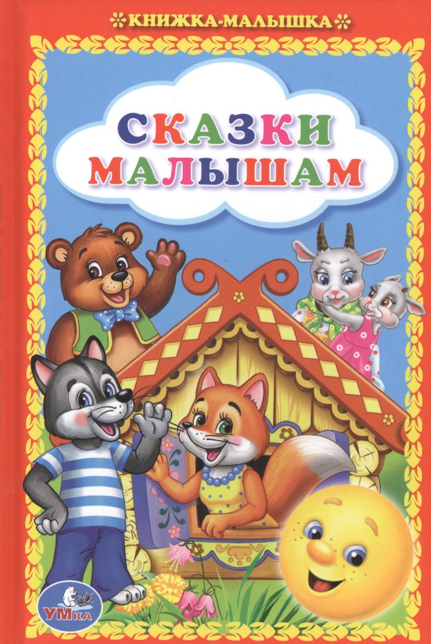Сказки Малышам. Книжка-Малышка.