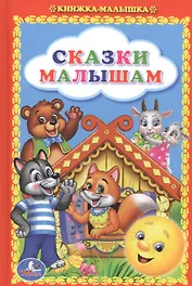 Сказки Малышам. Книжка-Малышка.