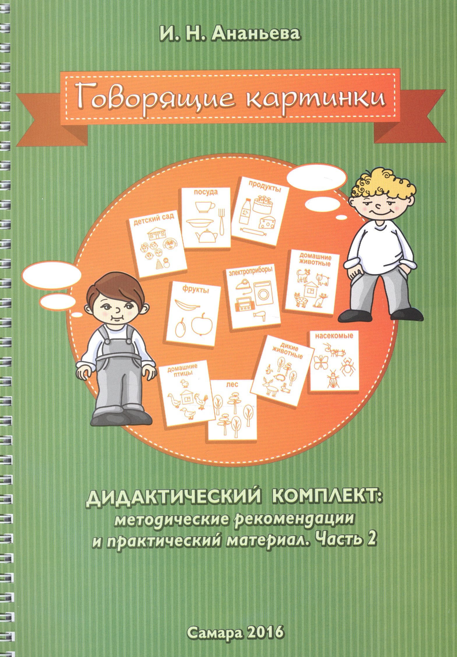 

Говорящие картинки. Дидактический комплект: методические рекомендации и практический материал. В 2-х частях. Часть 2