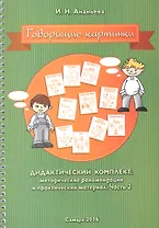 Говорящие картинки. Дидактический комплект: методические рекомендации и практический материал. В 2-х частях. Часть 2