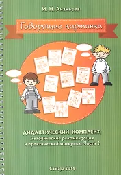Говорящие картинки. Дидактический комплект: методические рекомендации и практический материал. В 2-х частях. Часть 2