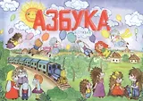 Азбука в стихах