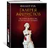 Галерея аферистов. История искусства и тех, кто его продает - 1