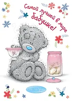 Me to You. Самой лучшей в мире бабушке!