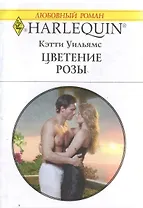 Цветение Розы (мягк) (Любовный роман 1759). Уильямс К. (АСТ)