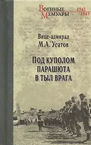 Под куполом парашюта в тыл врага