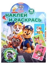 Наклей и раскрась № НР 2205 ("Щенячий патруль")